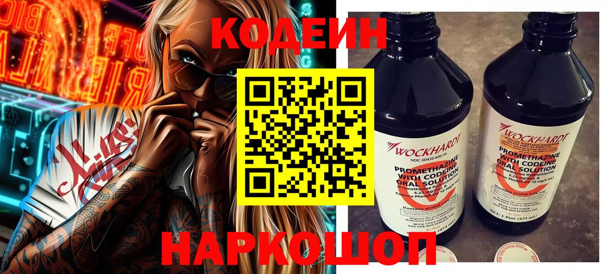 Кодеин Purple Drank Торжок