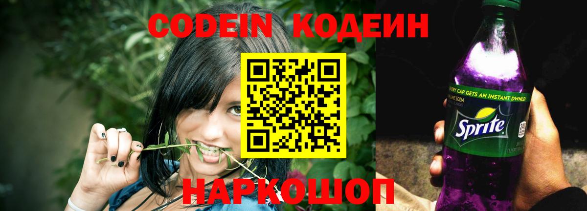 Торжок  Кодеин Purple Drank  Вход с VPN 